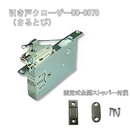 吊り戸用内蔵型引き戸クローザーUC-0070（固定式全開ストッパー