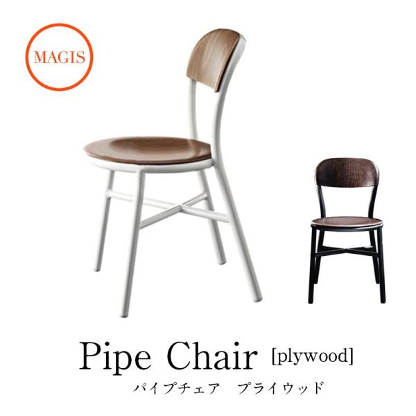 チェア Pipe chair パイプチェア アーム無し SD1020 プライウッド