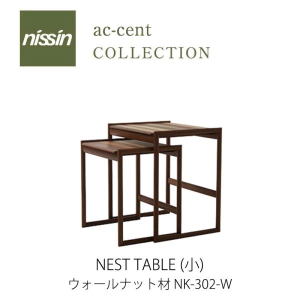 ac-cent NEST TABLE ネストテーブル（小）NK-302-W ウォールナット材 【NI...