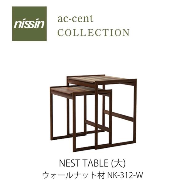 ac-cent NEST TABLE ネストテーブル（大）NK-312-W ウォールナット色 【NI...