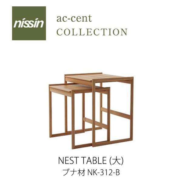 ac-cent NEST TABLE ネストテーブル（大）NK-312-B ブナ材 【NISSIN ...