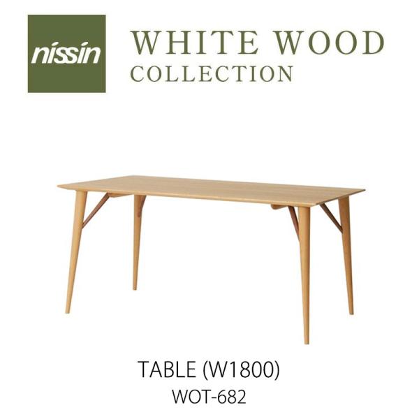 WHITE WOOD ダイニングテーブル W1800 WOT-682 オーク材 【NISSIN 日進...