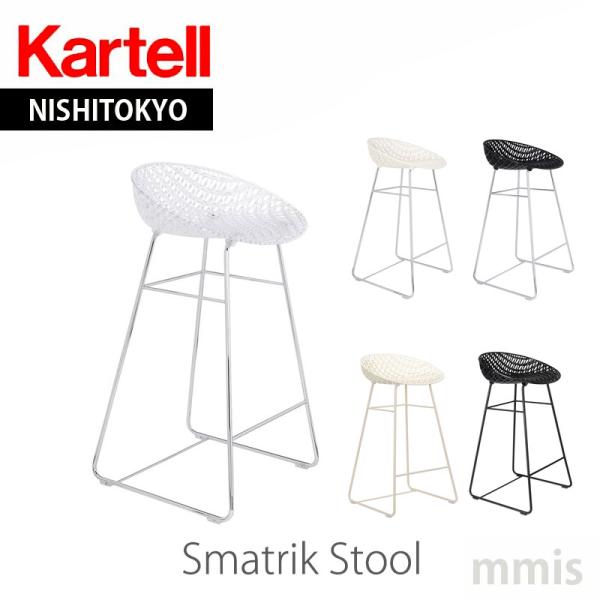 正規代理店 Kartell カルテル スツール Smatrik Stool スマトリックスツール K...