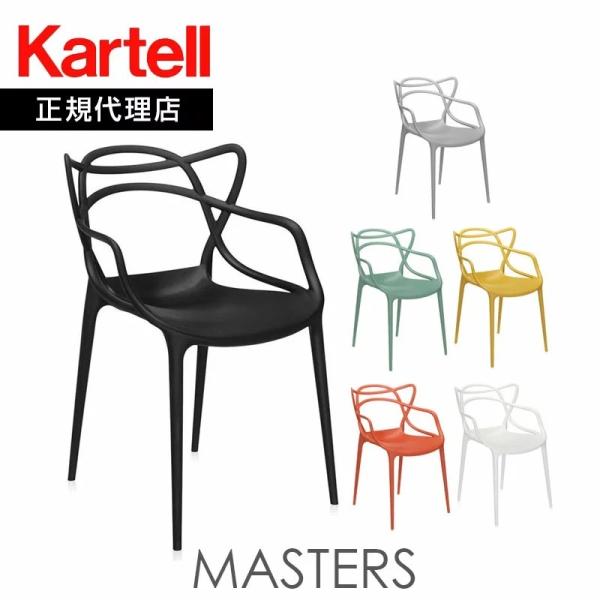 正規代理店 Kartell カルテル ダイニングチェア Masters マスターズ K5865 即納...