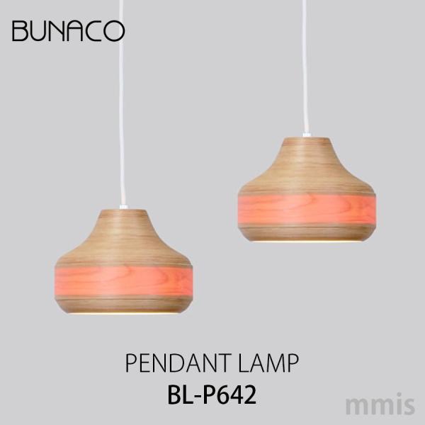 ブナコ BUNACO  ペンダントライト BL-P642 ２個セット mmisオススメ