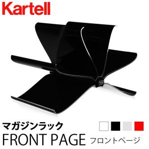 正規代理店 Kartell カルテル マガジンラック Front Page フロントページ 4679｜mminterior