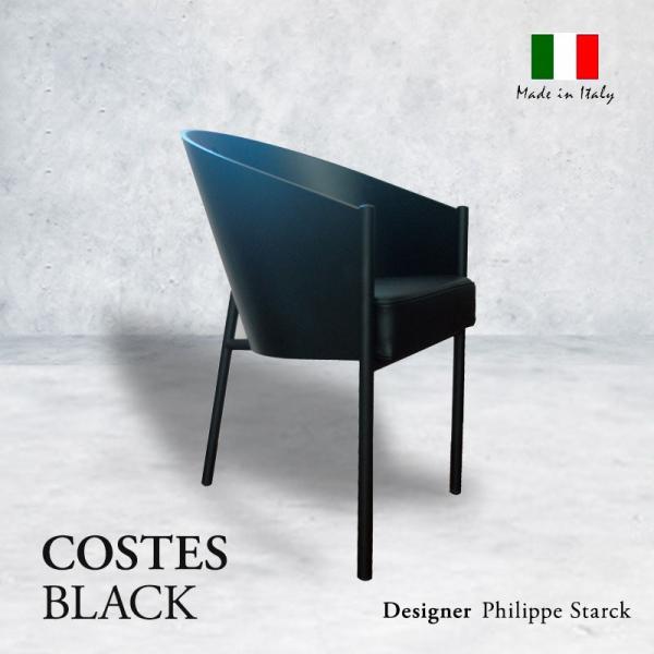 国内在庫 コステス ブラック シートカラー ブラック Philippe Starck