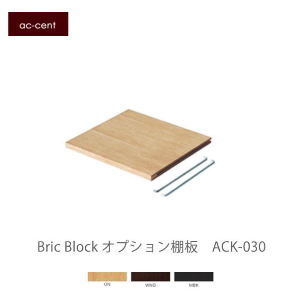 ac-cent ブリック・ブロック ACK030 【NISSIN　日進木工 】mmisオススメ