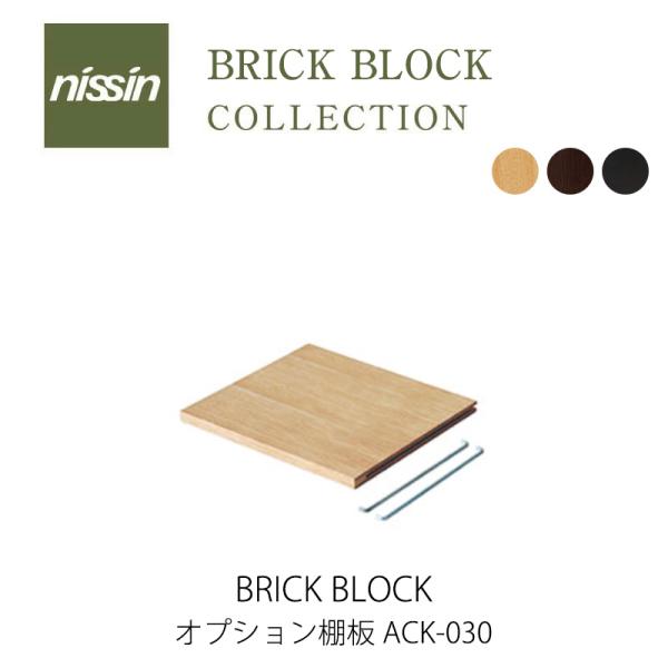 ac-cent ブリックブロック オプション棚板 ACK030 BRICK BLOCK ブリック・ブ...