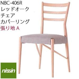 NISSIN 日進木工 Natural Brown NBC-406R カバーリング レッドオーク 張...
