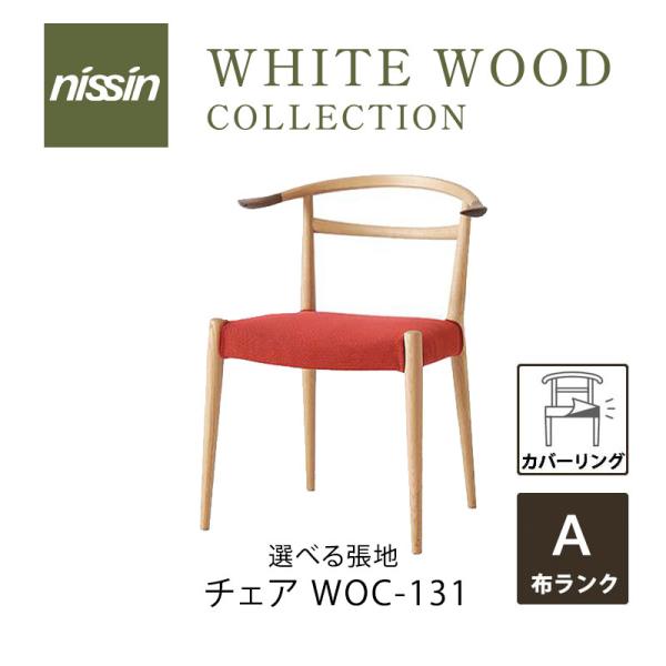 NISSIN 日進木工 WHITE WOOD WOC-131 カバーリング 張地A mmisオススメ