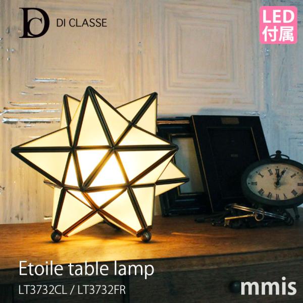 di classe ディクラッセ Etoile table lamp エトワール テーブルランプ L...
