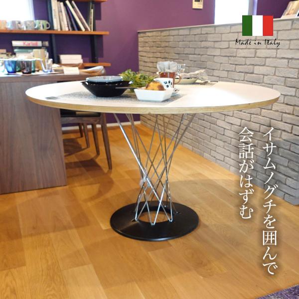 国内在庫 サイクロンテーブル サイズ φ1050?1200mm Isamu Noguchi
