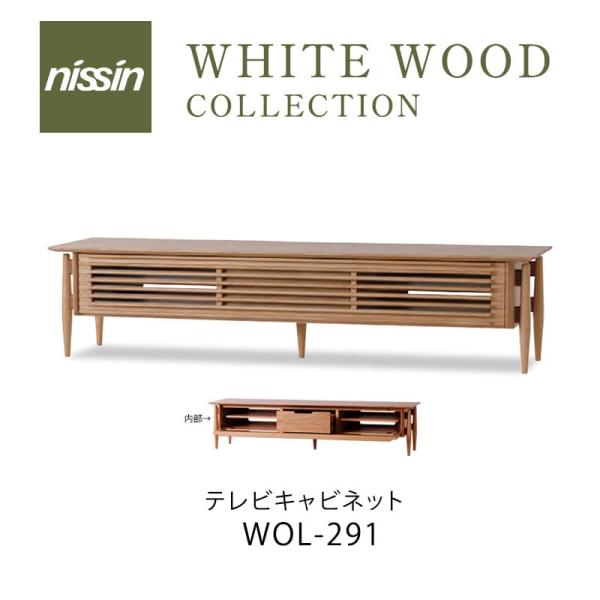 日進木工 WHITE WOOD テレビキャビネット W1710 WOL-291 木製 nissin ...