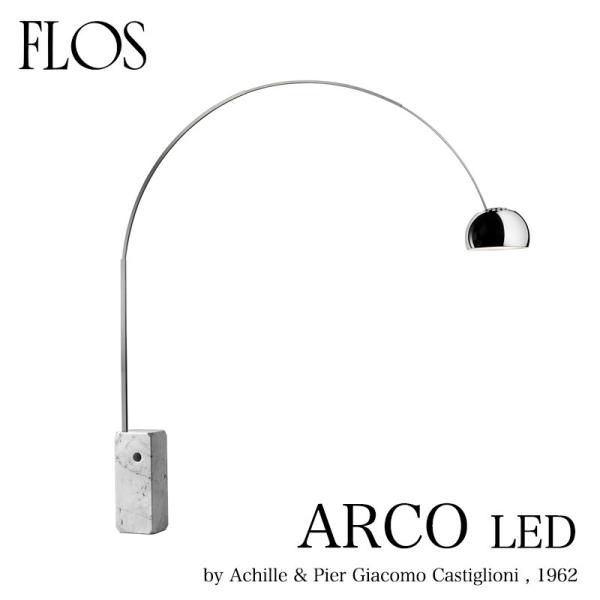 FLOS フロス フロアランプ   ARCO LED アルコ  アキッレ・カスティリオーニ