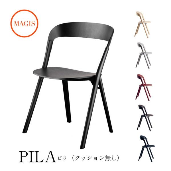 チェア Pila ピラ クッション無し SD1870/5