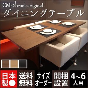 4〜6人用 木製ダイニングテーブル ＣＭダイニング 1cm単位でオーダーできる ダイニングテーブル 全３色 開梱設置残材処理サービス mmisオススメ｜mminterior