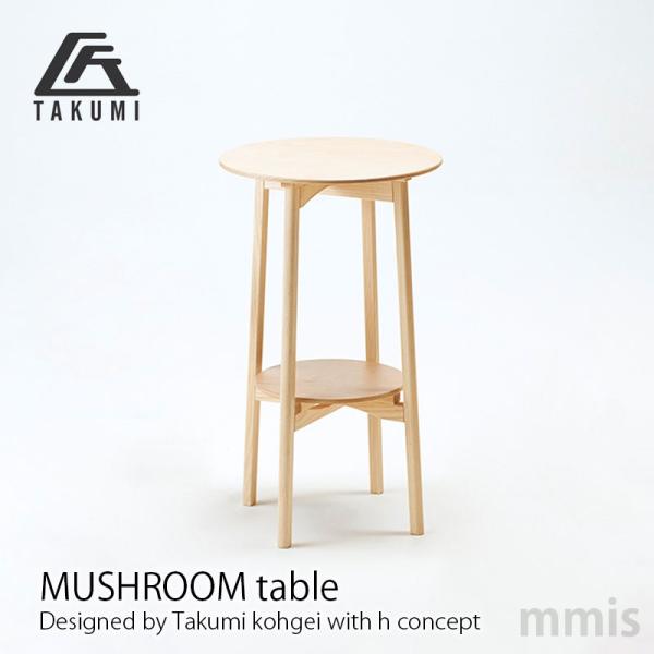 匠工芸 テーブル MUSHROOM Table マッシュルーム テーブル h concept 日本製...