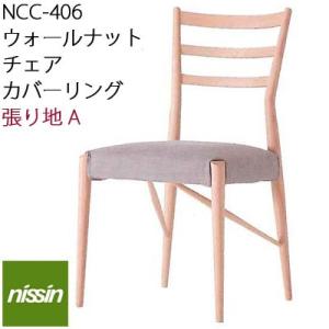 NISSIN 日進木工 Natural Brown NCC-406 カバーリング ウォールナット 張...