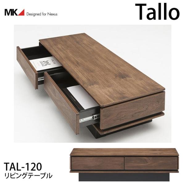 リビングテーブル Tallo タリオTAL-120 メーカー取寄品 mmisオススメ