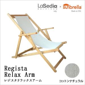 LaSedia リラックスチェア Regista Relax Arm レジスタ リラックスアーム コットンナチュラル イタリア製 送料込 コレクションリビング mmis 新生活 インテリア