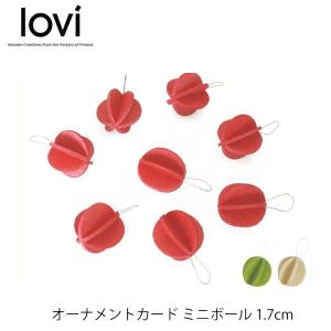 Lovi ロヴィ オーナメント ボール 1.7cm 北欧 クリスマス mmisオススメ｜mminterior