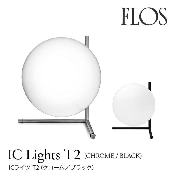 FLOS フロス テーブルランプ   IC Lights T2（Chrome/Black）  クロー...