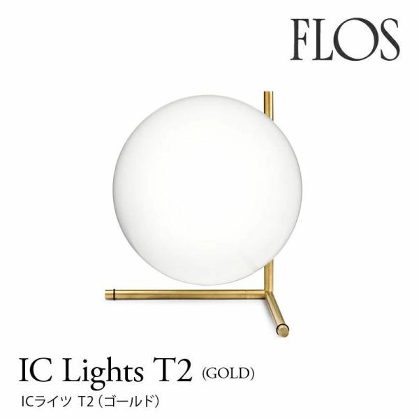 FLOS フロス  テーブルランプ  IC Lights T2（gold ゴールド）  マイケル・ア...