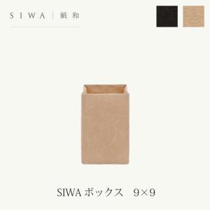 SIWA ボックス 9×9 和紙 エコ 収納 mmisオススメ｜mminterior
