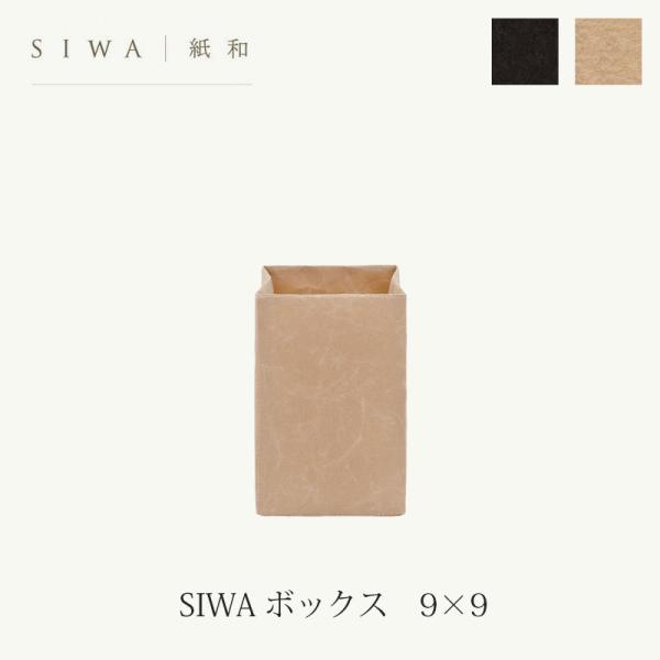 SIWA ボックス 9×9 和紙 エコ 収納 mmisオススメ