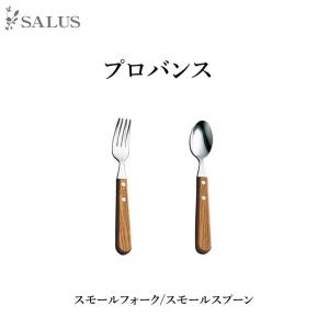 SALUS カトラリー　プロバンス スモールスプーン/スモールフォーク　Cutlery  SALUS mmisオススメ｜mminterior