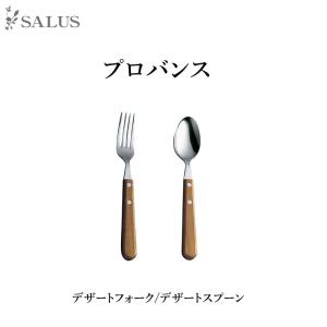 SALUS カトラリー　プロバンス デザートフォーク/デザートスプーン　Cutlery  SALUS mmisオススメ｜mminterior