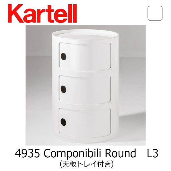 正規代理店 Kartell カルテル 収納家具 Componibili Round コンポニビリラウ...