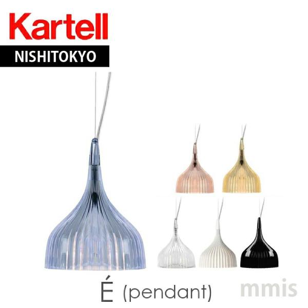 正規代理店 Kartell カルテル ペンダントライト E' イーライト ペンダント メーカー取寄品...
