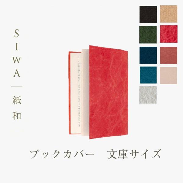 SIWA ブックカバー 文庫サイズ mmisオススメ