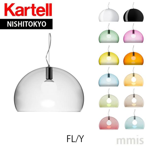 正規代理店 Kartell カルテル ペンダントライト FL/Y フライ ペンダント メーカー取寄品...