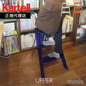 正規代理店 Kartell カルテル 踏み台 UPPER アッパー 7030 メーカー取寄品