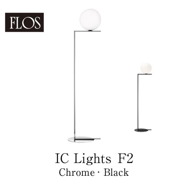 FLOS フロス フロアランプ  IC Lights F2（Chrome/Black  マイケル・ア...