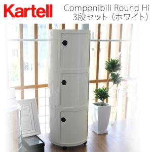 2GO　Kartell カルテル ラウンドエレメント 2段 キャスター付き Kartell 【並行輸入品】 カルテル ラウンド/スクエアエレメント