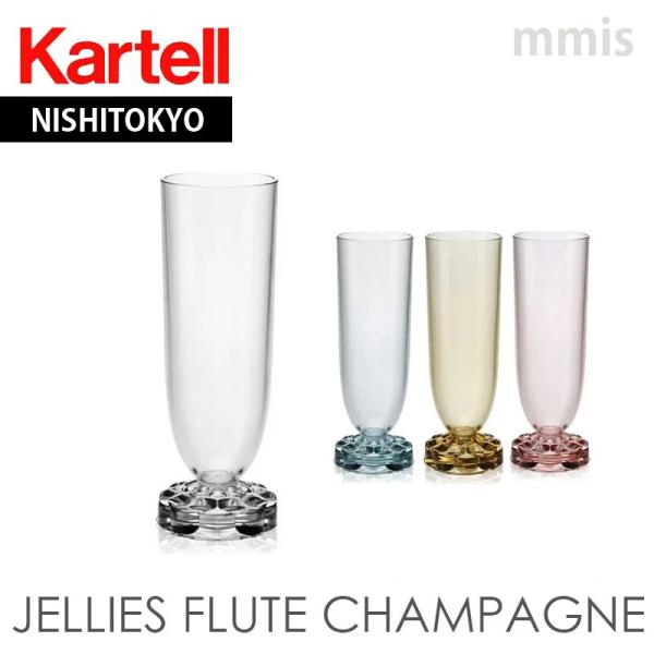 正規代理店 Kartell カルテル グラス JelliesFamily ジェリーズフルートシャンパ...