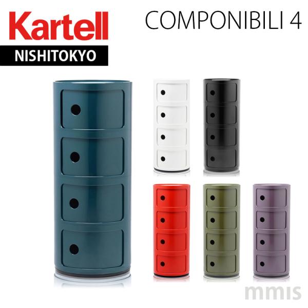 正規代理店 Kartell カルテル 収納家具 Componibili4 コンポニビリ4 4段 k-...