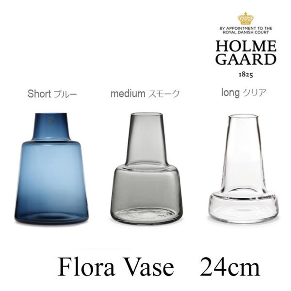HOLMEGAARD ホルムガード フローラ  フラワーベース 24cm