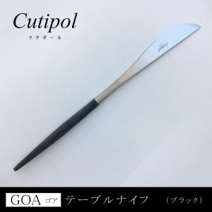 Cutipol/クチポール GOA　ゴア　ブラックシルバー ディナーナイフ テーブルナイフ CT-GO-03-F　カトラリー｜mminterior