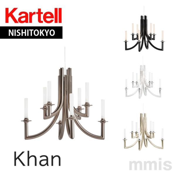 正規代理店 Kartell カルテル Khan カーン 照明 K9552 メーカー取寄品ka_13