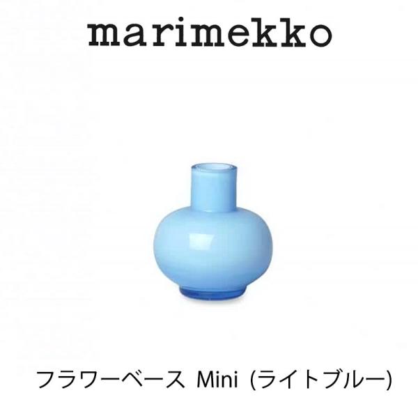 マリメッコ フラワーベース MINI ライトブルー mmisオススメ