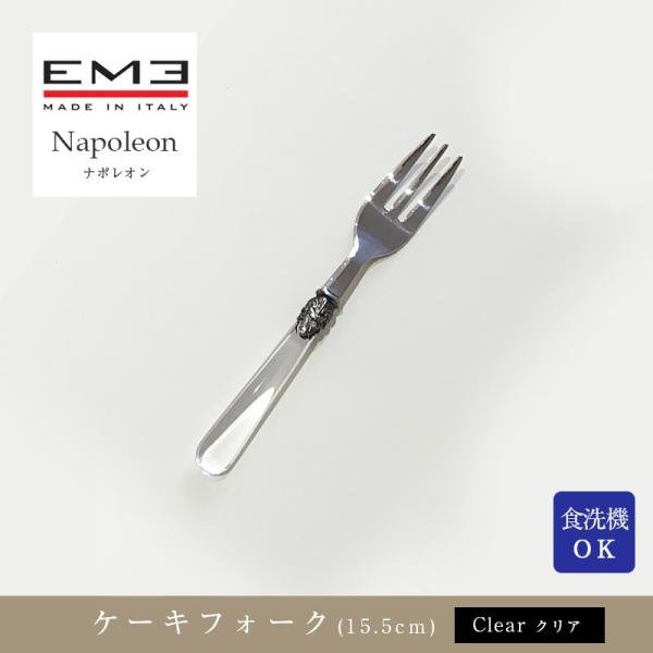 EME Napoleon カトラリー ナポレオン クリア ケーキフォーク(15.5cm) 食洗器対応...