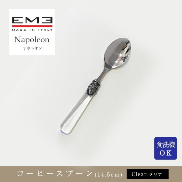 EME Napoleon カトラリー ナポレオン クリア コーヒースプーン(14.5cm) 食洗器対...