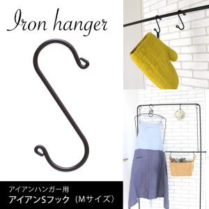 Iron hanger アイアンハンガー アイアンSフック63240 引っかける mmisオススメ
