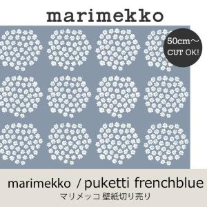 マリメッコ marimekko プケッティ フレンチブルー 53ｃｍ幅 壁紙 50ｃｍ単位切り売り ウォールペーパー mmisオススメ｜mminterior