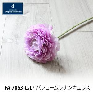 【在庫限り】造花 フェイクフラワー パフュームラナンキュラス(ライトラベンダー）FA7053L/L mmisオススメ｜mminterior